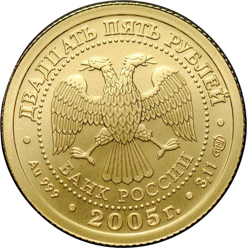Монета 25 рублей 2005 СПМД Знаки Зодиака Водолей