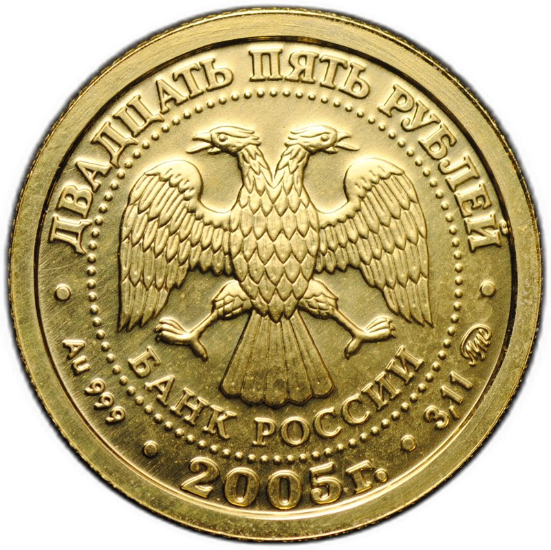 Монета 25 рублей 2005 СПМД Знаки Зодиака Рыбы