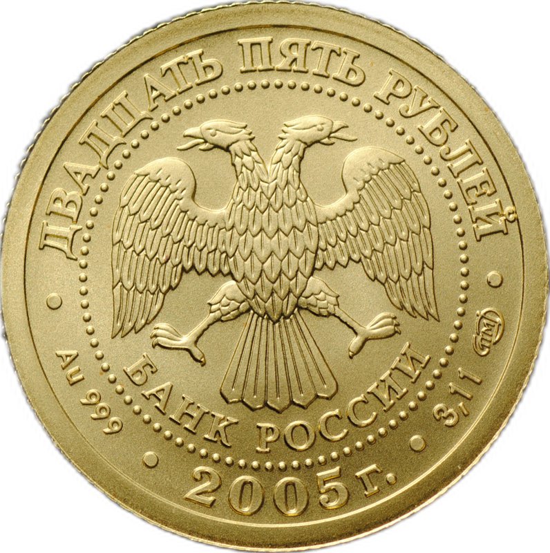 Монета 25 рублей 2005 СПМД Знаки Зодиака Весы