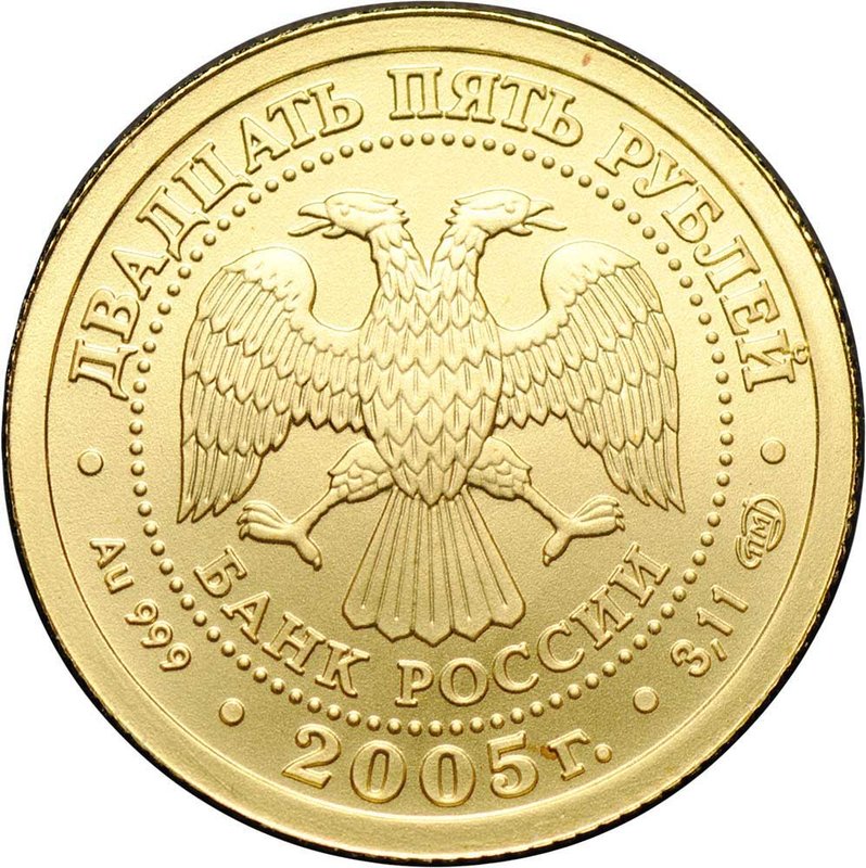 Монета 25 рублей 2005 СПМД Знаки Зодиака Близнецы