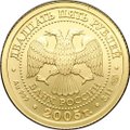 Монета 25 рублей 2005 СПМД Знаки Зодиака Близнецы