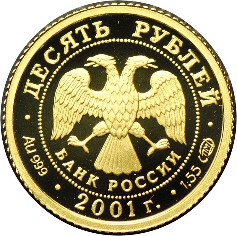 Монета 10 рублей 2001 СПМД Большой Театр 225 лет