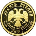 Монета 10 рублей 2001 СПМД Большой Театр 225 лет