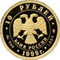 Монета 10 рублей 1999 ММД Раймонда
