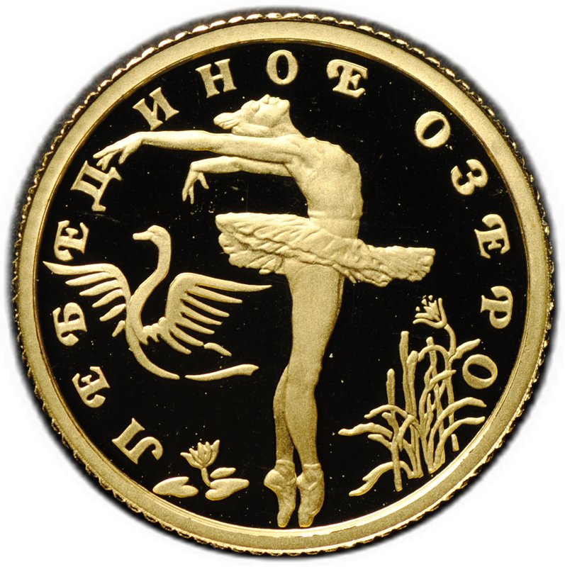 Монета 10 рублей 1997 ЛМД Лебединое озеро