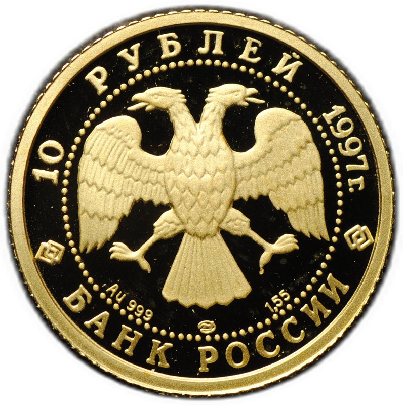 Монета 10 рублей 1997 ЛМД Лебединое озеро