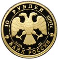Монета 10 рублей 1997 ЛМД Лебединое озеро