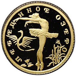 фото для Монета 10 рублей 1997 ЛМД Лебединое озеро Аверс