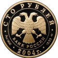 Монета 100 рублей 2004 СПМД 2-я Камчатская экспедиция 1733-1744