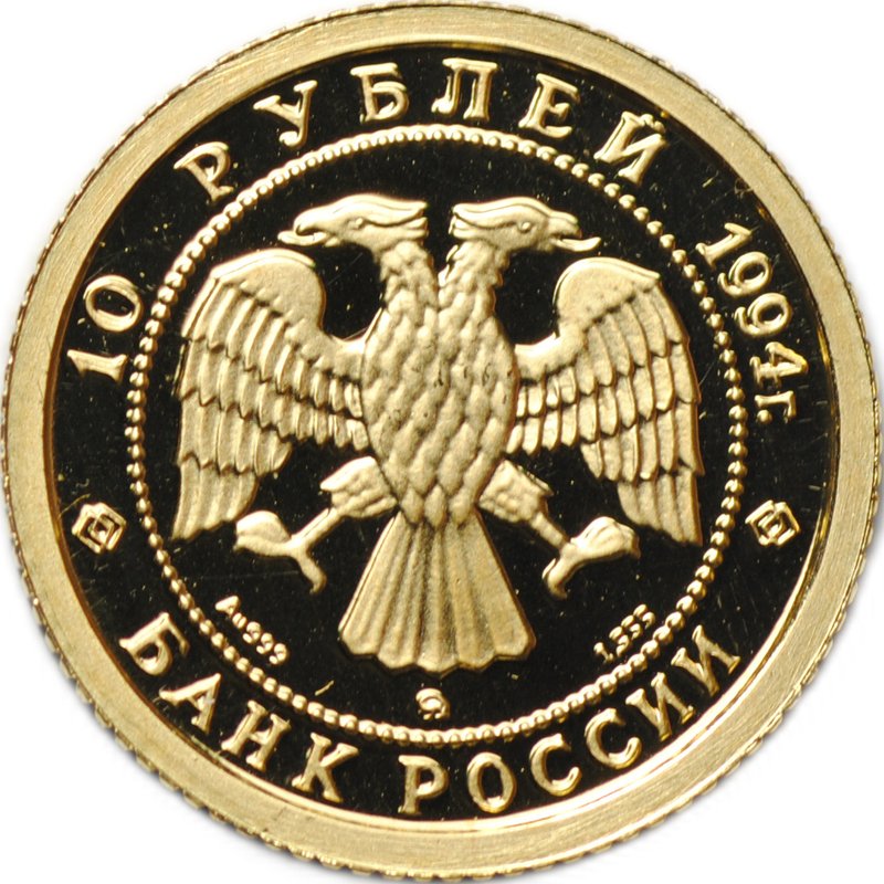 Монета 10 рублей 1994 ММД Русский Балет золото