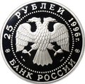Монета 25 рублей 1996 ММД Щелкунчик серебро
