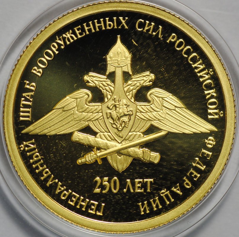 Монета 50 рублей 2013 СПМД Генеральный штаб Вооруженных сил Российской Федерации 250 лет