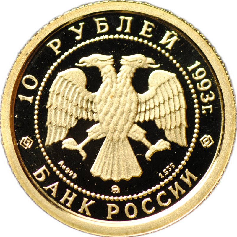 Монета 10 рублей 1993 ММД Русский Балет золото 999 PROOF