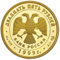 Монета 25 рублей 1999 СПМД Раймонда муляж аверс