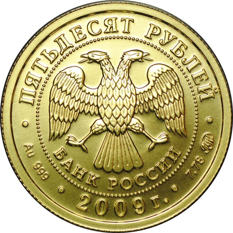 Монета 50 рублей 2009 ММД Георгий Победоносец