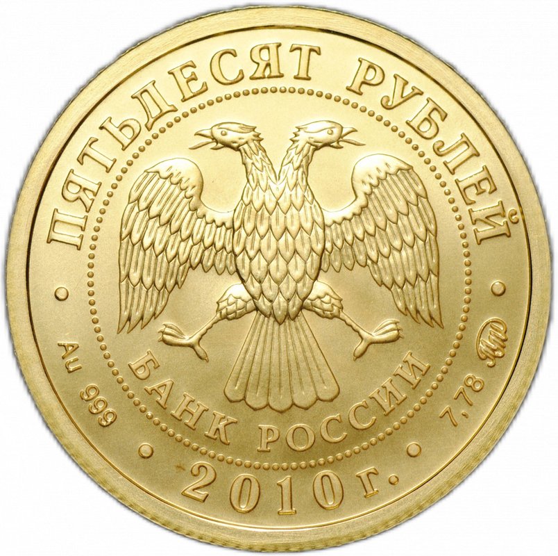 Монета 50 рублей 2010 ММД Георгий Победоносец