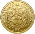 Монета 50 рублей 2012 ММД Георгий Победоносец
