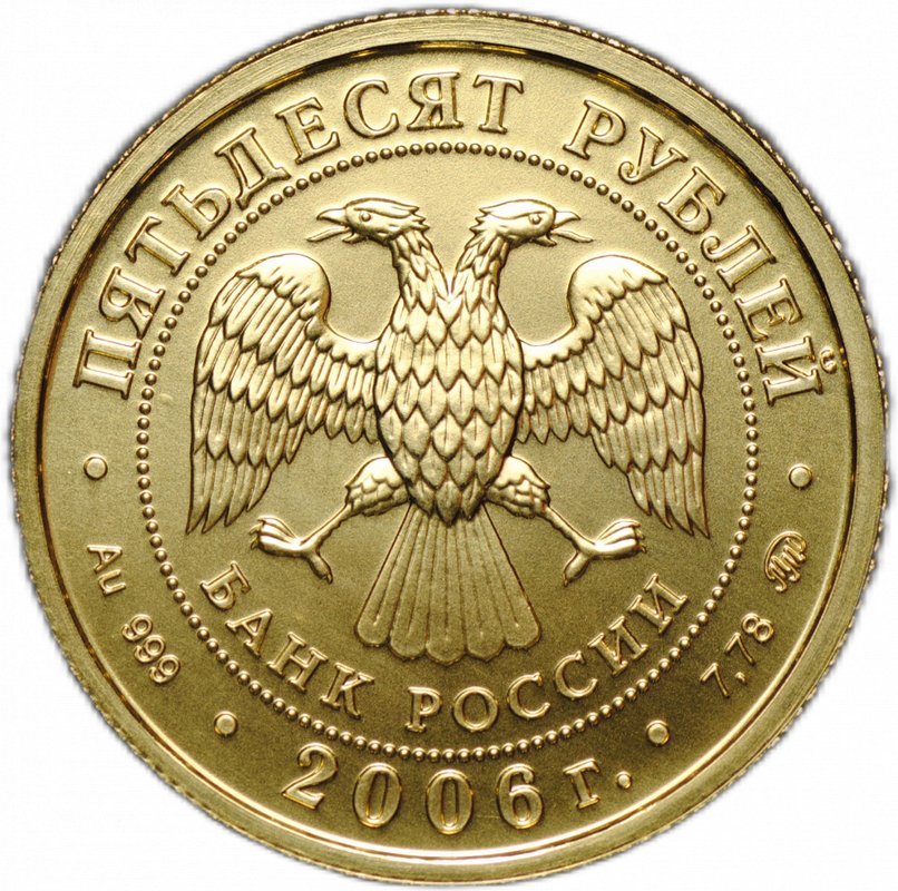 Монета 50 рублей 2006 ММД Георгий Победоносец