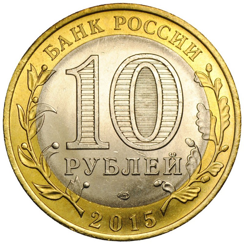 Монета 10 рублей 2015 СПМД Освобождение мира от фашизма