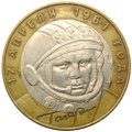 Монета 10 рублей 2001 СПМД Гагарин 12 апреля 1961