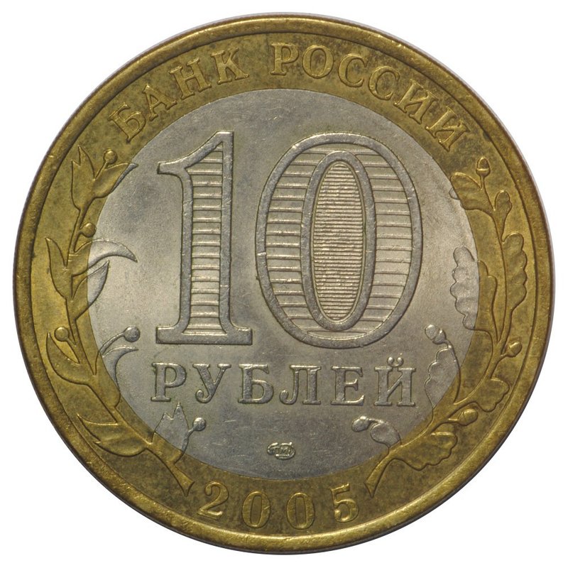 Монета 10 рублей 2005 СПМД 60 лет Победы (Никто не забыт, Ничто не забыто)
