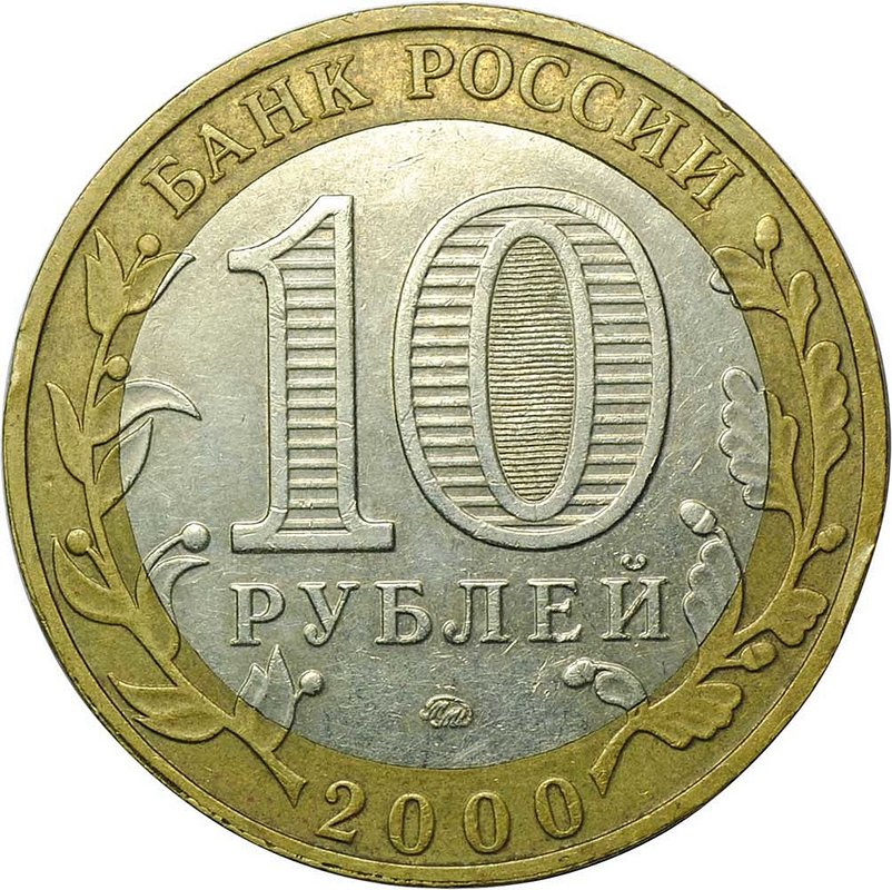 Монета 10 рублей 2000 ММД 55 лет Победы (Политрук)