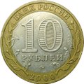 Монета 10 рублей 2000 ММД 55 лет Победы (Политрук)