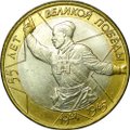 Монета 10 рублей 2000 ММД 55 лет Победы (Политрук) UNC