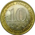 Монета 10 рублей 2000 ММД 55 лет Победы (Политрук) UNC