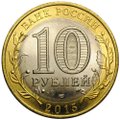 Монета 10 рублей 2015 СПМД Эмблема празднования 70-летия победы в Великой Отечественной войне