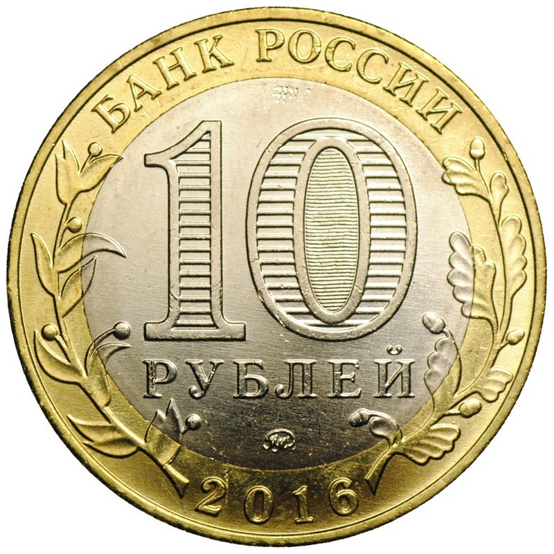 Монета 10 рублей 2016 ММД Зубцов