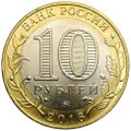 Монета 10 рублей 2016 ММД Зубцов