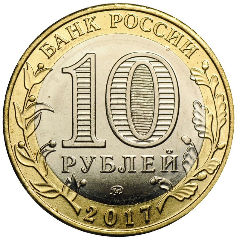 Монета 10 рублей 2017 ММД Олонец