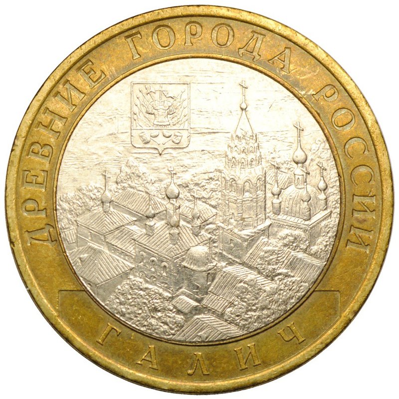 Монета 10 рублей 2009 СПМД Галич