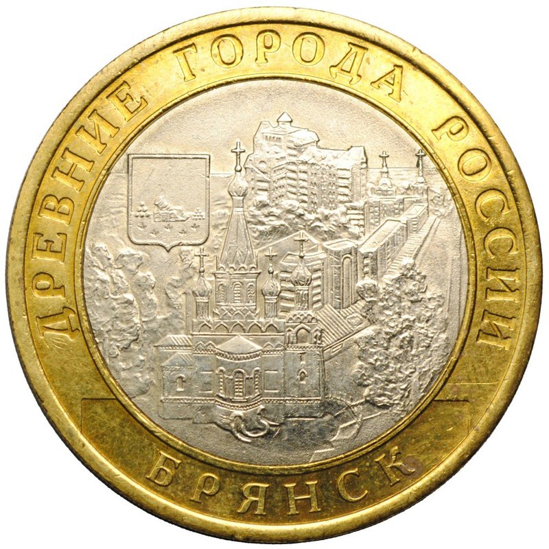 Монета 10 рублей 2010 СПМД Брянск