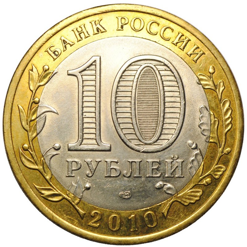 Монета 10 рублей 2010 СПМД Брянск
