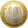 Монета 10 рублей 2010 СПМД Брянск