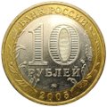 Монета 10 рублей 2005 ММД Калининград
