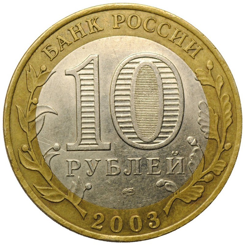 Монета 10 рублей 2003 СПМД Муром