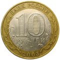 Монета 10 рублей 2003 СПМД Муром