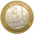 Монета 10 рублей 2003 ММД Дорогобуж