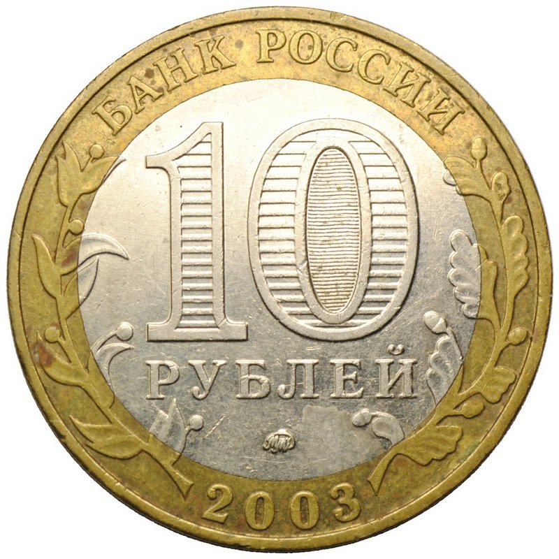 Монета 10 рублей 2003 ММД Дорогобуж