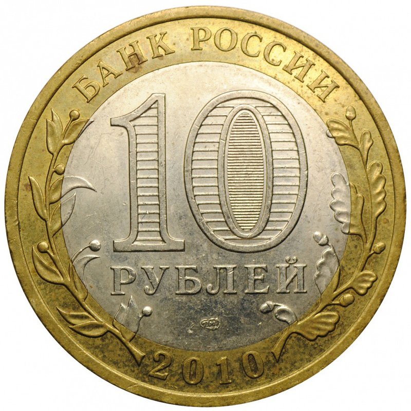 Монета 10 рублей 2010 СПМД Юрьевец