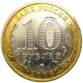 Монета 10 рублей 2006 ММД Белгород