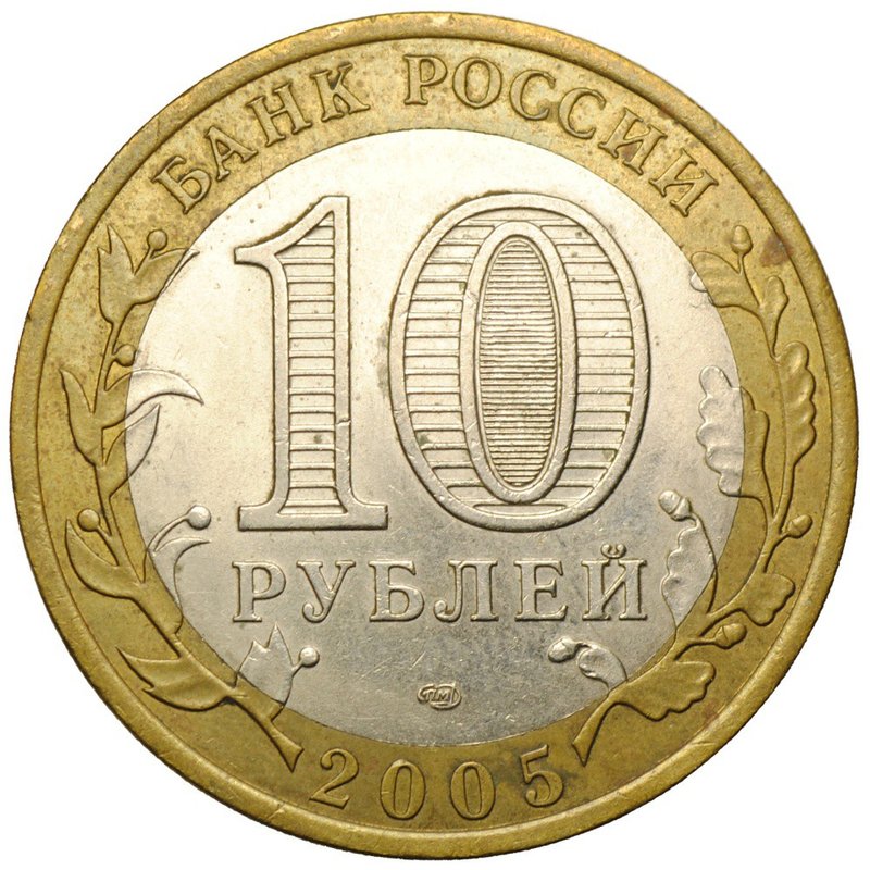 Монета 10 рублей 2005 СПМД Казань