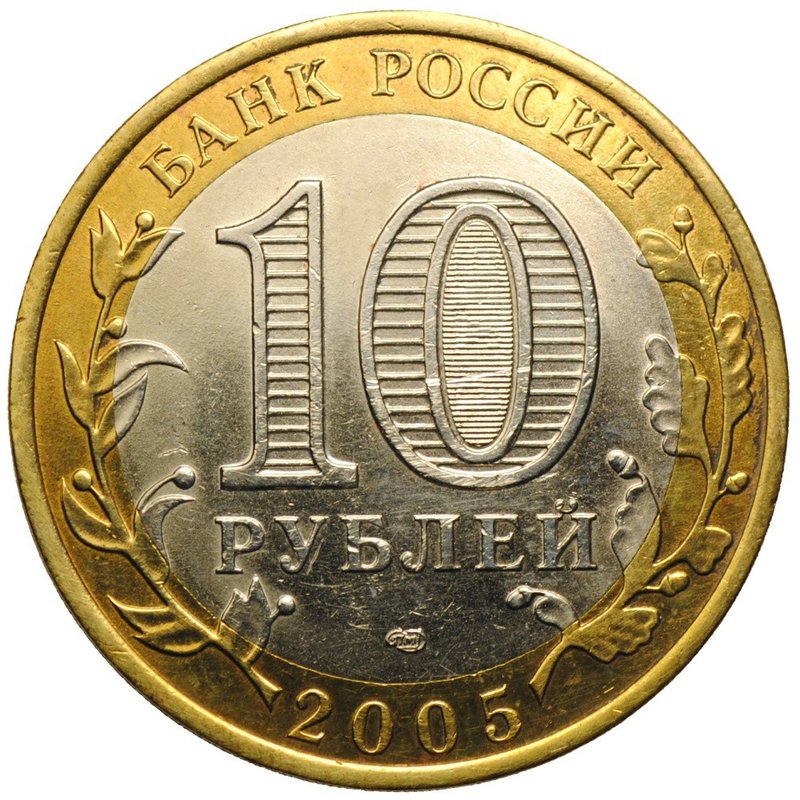 Монета 10 рублей 2005 СПМД Боровск