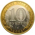 Монета 10 рублей 2005 СПМД Боровск
