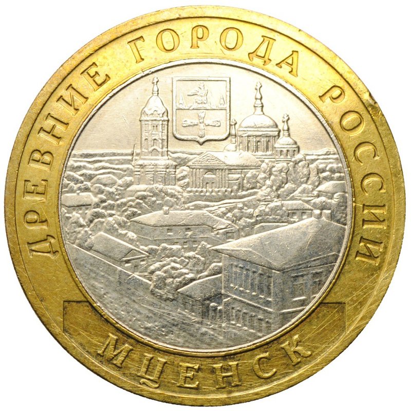 Монета 10 рублей 2005 ММД Мценск