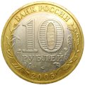 Монета 10 рублей 2005 ММД Мценск