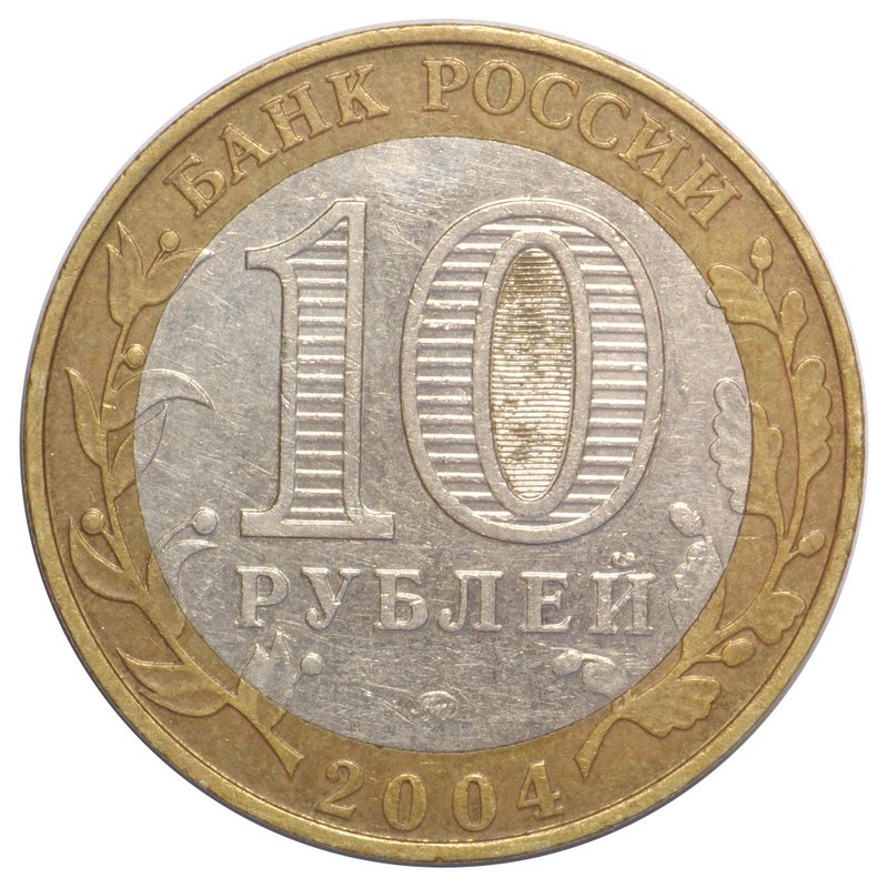 Монета 10 рублей 2004 ММД Ряжск